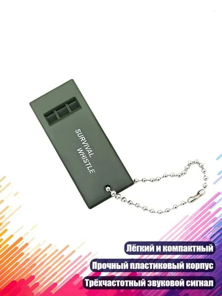 Трехчастотный свисток