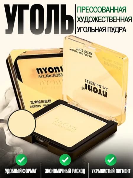 Уголь художественный