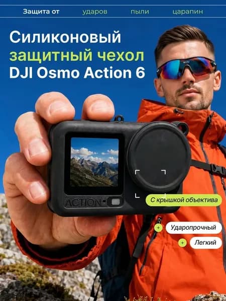 Силиконовый защитный чехол для экшн-камеры Osmo 6 с ремешком на запястье и крышкой объектива