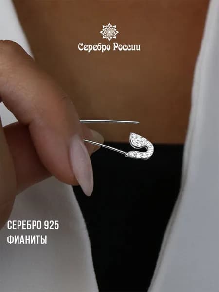 Булавка женская серебро 925 с фианитами Серебро России