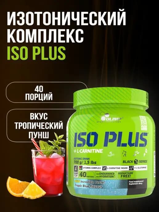 Olimp Изотоник Iso Plus 700г Тропик Блю