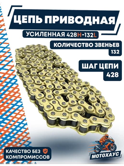 Цепь приводная 428H 132 усиленная золотая