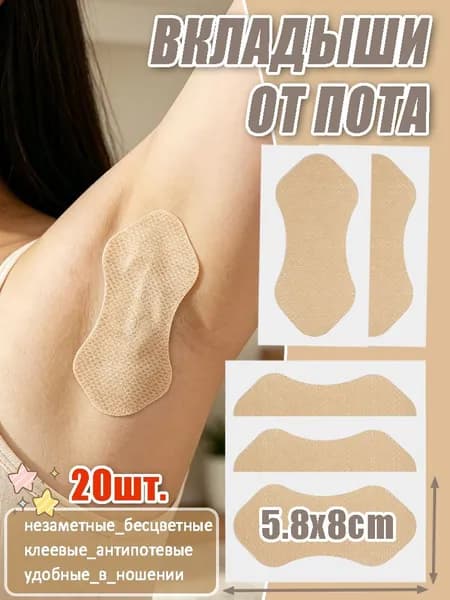Вкладыши от пота, 20 шт.
