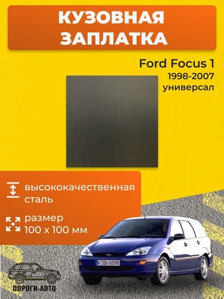 Кузовная заплатка 100х100мм для Ford Focus 1 универсал 1998-2007 холоднокатаная сталь толщина 0.8-1.0мм.