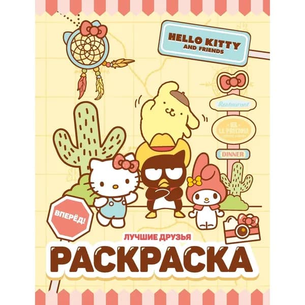 Раскраска Hello Kitty and Friends. Лучшие друзья