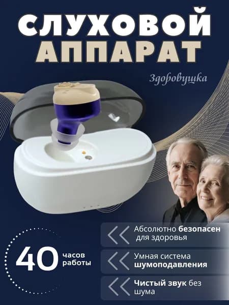 Слуховой аппарат для пожилых с зарядным устройством