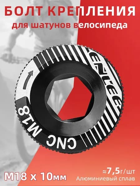 Болт крепления шатунов M18, для Shimano Hollowtech 2, алюминиевый, цвет черный