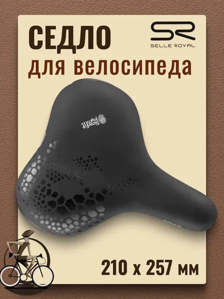Сиденье для велосипеда SELLE ROYAL Freeway Fit Комфорт 210х257 мм