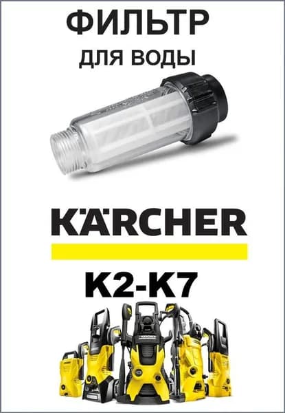 Водяной фильтр для мойки Керхер K2 K3 K4 K5 K7