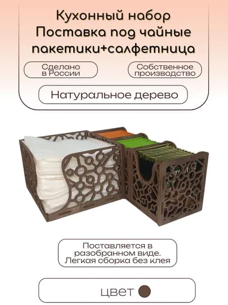 Кухонный набор:Поставка под чайные пакетики+салфетница. Цвет Шоколад
