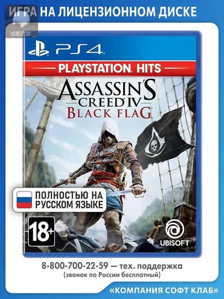 Игра Assassin's Creed IV (4) Черный флаг (PlayStation 4, PlayStation 5, Русская версия)