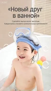 Защитный козырек ободок для купания и мытья головы детский