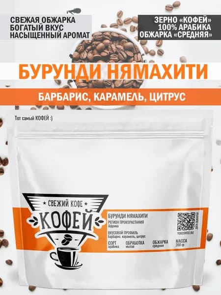 Кофе в зернах 200 грамм КОФЕЙ Бурунди Нямахати 100% арабика свежая обжарка