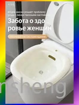 Переносное биде (таз для подмывания) для унитаза, усиленное, для интимной гигиены без приседания. Подходит для беременных, послеродового ухода и лечебных ванночек