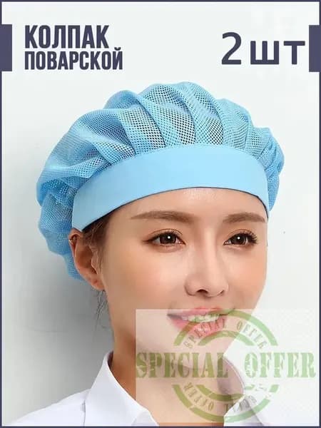 Колпак поварской из сетки,2шт