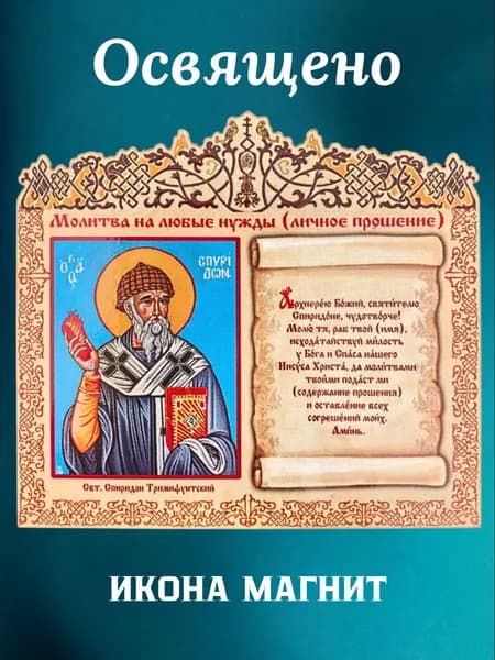 Икона магнит освященная с молитвой Свт. Спиридон Тримифунтский