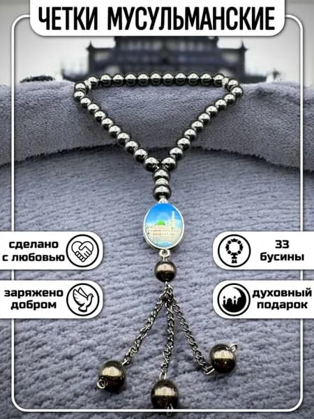 Четки Мусульманские 33 бусины В Авто С Мечетью (Гематит)
