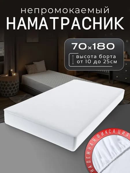 Наматрасник 70х180 непромокаемый с бортом до 25 см на резинке
