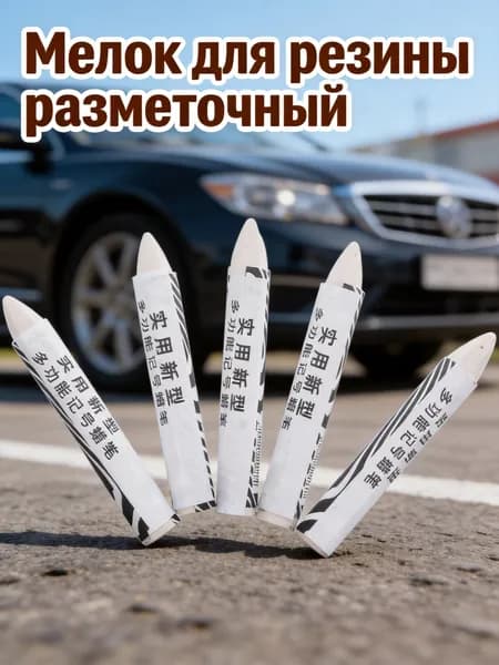 Мелок для резины разметочный