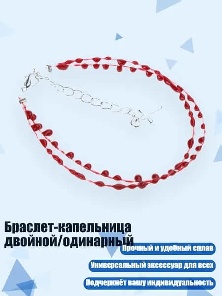 Браслет-капельница двойной/одинарный, - B двойной слой