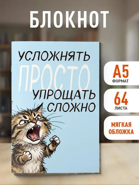 Блокнот. Усложнять просто, упрощать сложно (А5, на скобе, 64 стр.)