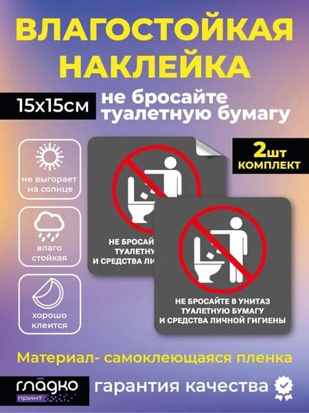 Наклейка "НЕ БРОСАЙТЕ В УНИТАЗ туалетную бумагу и средства личной гигиены" 15*15 см, 2 штуки в комплекте,уличная
