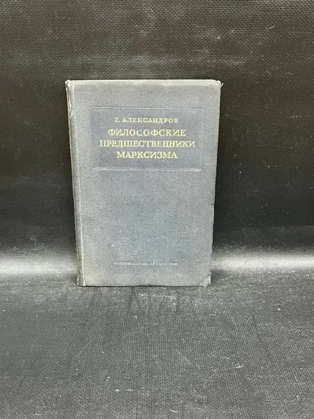 Философские предшественники марксизма | Александров Г.