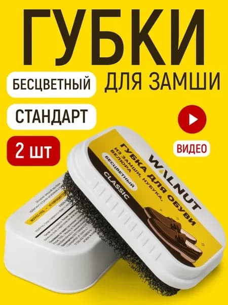 Губка очиститель для белой замшевой обуви