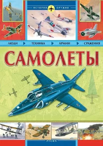 Самолеты | Электронная книга