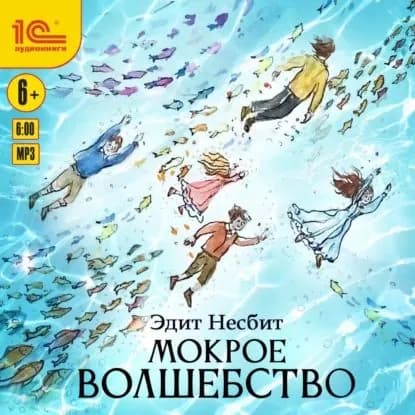 Мокрое волшебство | Несбит Эдит | Электронная аудиокнига