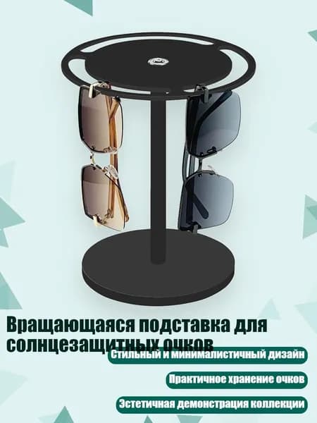 Вращающаяся подставка для солнцезащитных очков, Черный