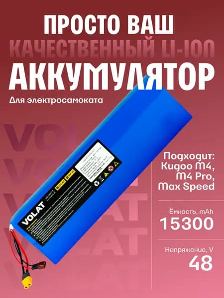 Аккумулятор для электросамоката 48v Kugoo M4, M4 Pro, Max Speed (13S6P, 48V, 15300mAh)