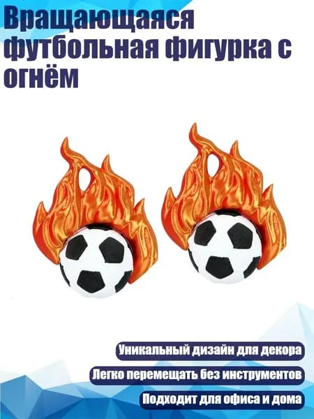 Вращающаяся футбольная фигурка с огнём, - 2 штуки