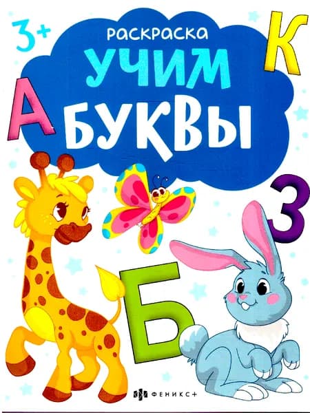 Учим буквы. Раскраска