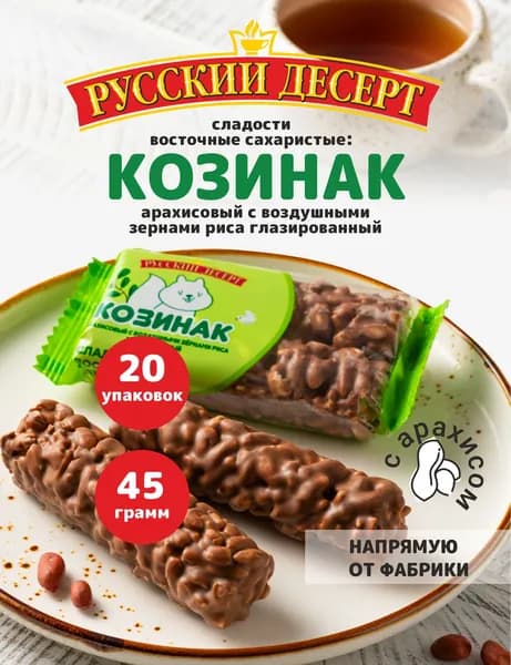 Козинак арахисовый с воздушными зернами риса глазированные 45 гр *20 шт