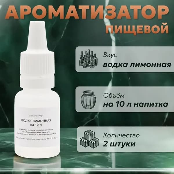 Эссенция для самогона Водка лимонная на 10 л, 2 шт. / Ароматизатор пищевой Etol