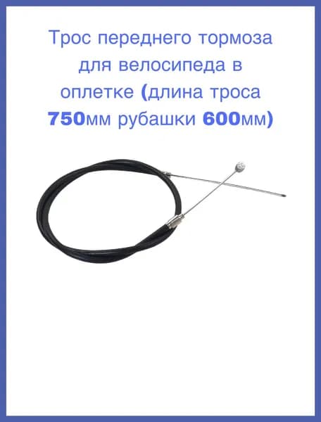 Трос переднего тормоза для велосипеда в оплетке (длина троса 750мм рубашки 600мм)