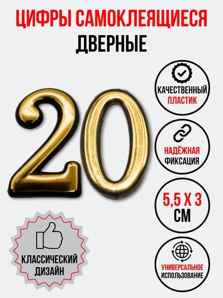 Цифра на дверь 20 золотая (номер квартиры) двадцать