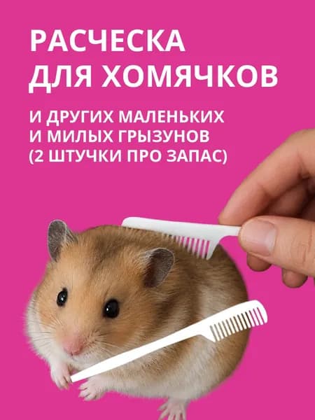 Расческа для хомячков и других маленьких грызунов