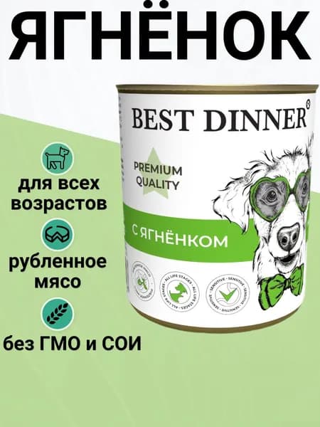 Консервы Best Dinner для щенков и взрослых собак. Меню №1, Ягненок 340гр
