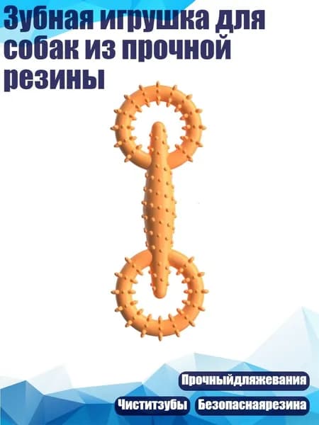 Зубная игрушка для собак из прочной резины, Жизненно Важный Апельсин