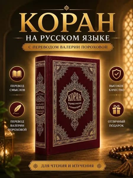 Коран на русском языке книга с переводом Валерии Пороховой