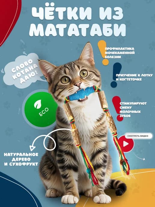Игрушка для кошек палочки мататаби для зубов Кусалка