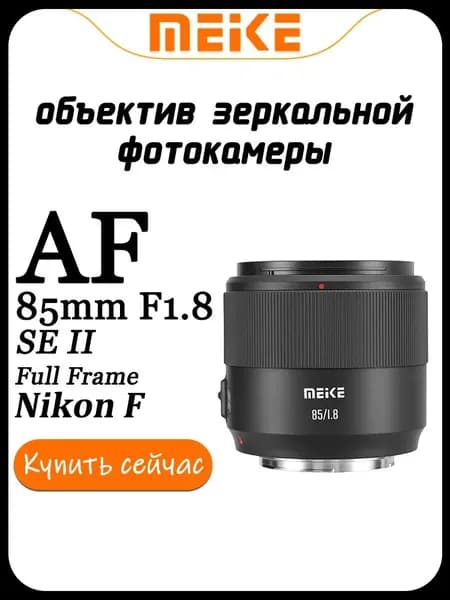 Meike Объектив AF 85mm F1.8 SE II Для Nikon F Крепление Full Frame, STM автофокус