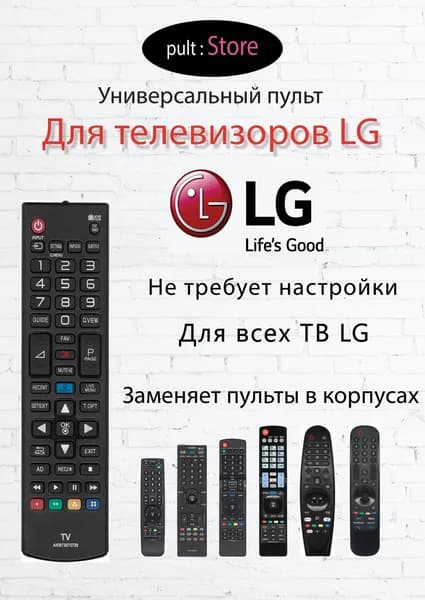 Пульт для телевизора LG