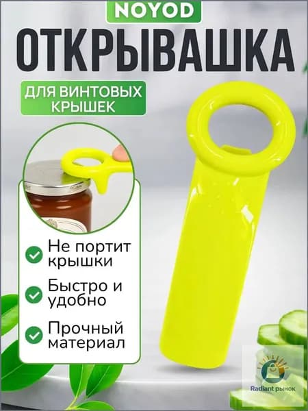 Открывалка, 14 см, 1 шт