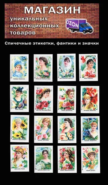 Спичечные этикетки. Цветы. Тайные значения 1-й выпуск. Редкий коллекционный набор.