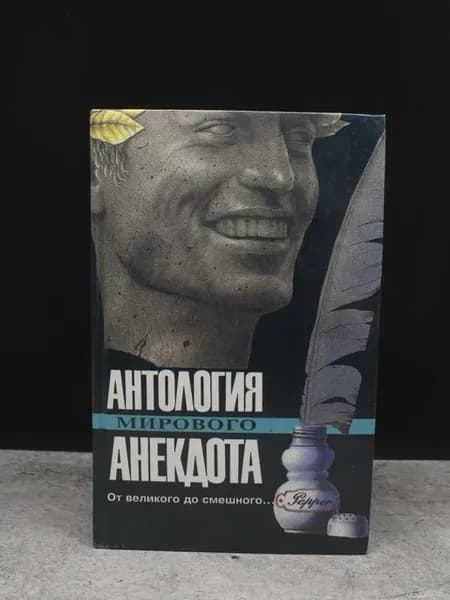 Антология мирового анекдота. От великого до смешного