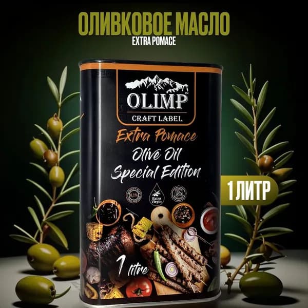 Оливковое масло Olimp Meat Extra Pomace Греция ж/б 1л Рафинированное, высшего сорта, первого холодного отжима