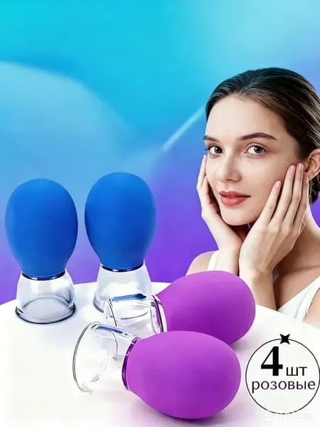 Силиконовые вакуумные банки для лица и тела массаж и лифтинг